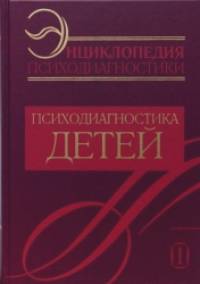 Энциклопедия психодиагностики: Психодиагностика детей