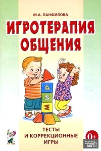 Игротерапия общения: Тесты и коррекционные игры. Практическое пособие для психологов, педагогов и родителей