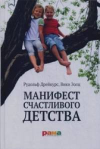 Манифест счастливого детства: Основные идеи разумного воспитания
