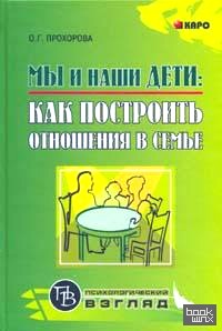 Мы и наши дети: Как построить отношения в семье
