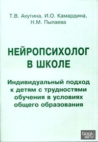 Нейропсихолог в школе: Индивидуальный подход к детям с трудностями обучения в условиях общего образования. Пособие для педагогов, школьных психологов и родителей