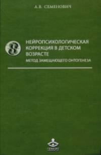 Нейропсихологическая коррекция в детском возрасте: Метод замещающего онтогенеза