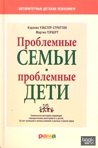 Проблемные семьи-проблемные дети: Работа с родителями: процесс сотрудничества