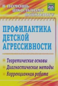 Профилактика детской агрессивности: Теоретические основы, диагностические методы, коррекционная работа