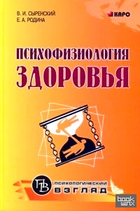 Психофизиология здоровья