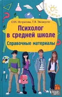 Психолог в средней школе: Справочные материалы