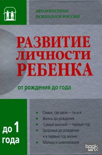 Развитие личности ребенка от рождения до года