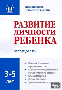 Развитие личности ребенка от трех до пяти