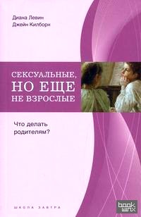 Сексуальные, но еще не взрослые: Что делать родителям?