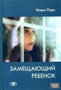 Замещающий ребенок