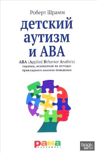Детский аутизм и ABA: ABA (Applied Behavior Analisis). Терапия, основанная на методах прикладного анализа поведения