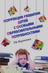 Коррекция развития детей с особыми образовательными потребностями: Учебно-методическое пособие
