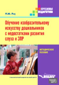 Обучение изобразительному искусству дошкольников с недостатками развития слуха и ЗПР