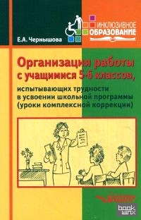 Организация работы с учащимися 5-6 классов, испытывающих трудности в усвоении школьной программы (уроки комплексной коррекции)
