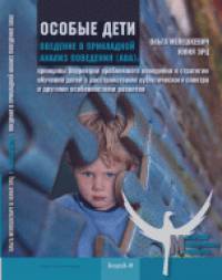 Особые дети: Введение в прикладной анализ поведения (АВА)