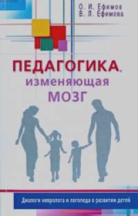 Педагогика, изменяющая мозг: Диалоги невролога и логопеда о развитии детей