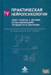 Практическая нейропсихология: Опыт работы с детьми, испытывающими трудности в обучении