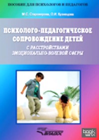 Психолого-педагогическое сопровождение детей с расстройствами эмоционально-волевой сферы