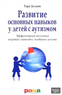 Развитие основных навыков у детей с аутизмом