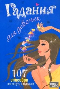 Гадания для девочек: 107 способов заглянуть в будущее