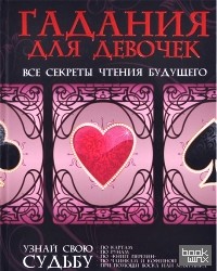 Гадания для девочек: Все секреты чтения будущего