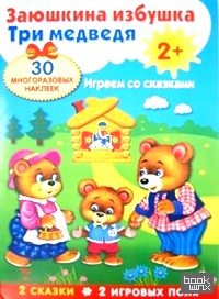Плакат-игра: Заюшкина избушка. Три медведя