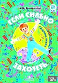 Если сильно захотеть: Сборник песен (+ CD-ROM)
