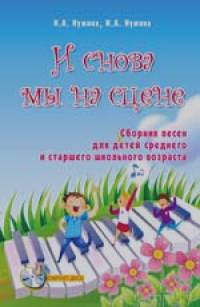 И снова мы на сцене: Сборник песен для детей среднего и старшего школьного возраста (+ CD-ROM)