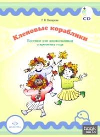 Кленовые кораблики: Песенки для дошкольников о временах года (+ CD-ROM)