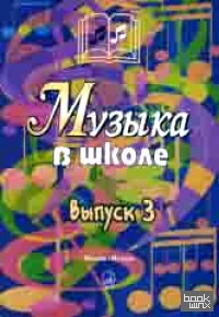 Музыка в школе: Выпуск 3: Песни и хоры для учащихся старших классов