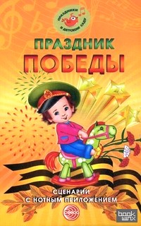 Праздник Победы: Сценарии с нотным приложением