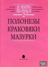 В мире танца: Переложение для аккордеона или баяна. Детская музыкальная школа. Выпуск 2: Полонезы, краковяки, мазурки
