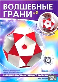 Малый икосо-геми-додекаэдр: Усеченный многогранник. Волшебные грани №3