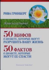 50 мифов о диабете, которые могут разрушить вашу жизнь и 50 фактов о диабете