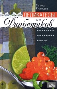 Деликатесы для диабетиков: Неотложная кулинарная помощь