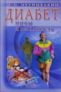 Диабет: мифы и реальность