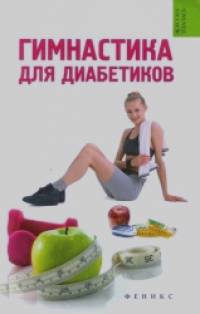 Гимнастика для диабетиков