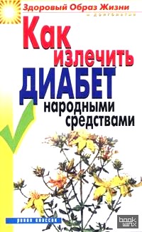 Как излечить диабет народными средствами