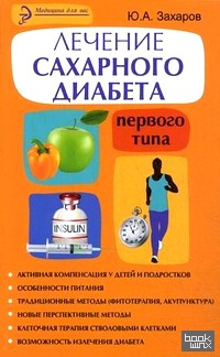 Лечение сахарного диабета первого типа: Авторский взгляд на проблему