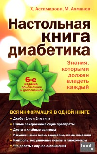 Настольная книга диабетика