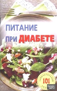 Питание при диабете