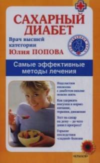 Сахарный диабет: Самые эффективные методы лечения