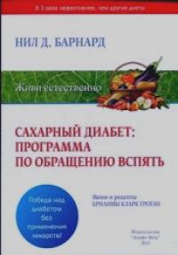 Сахарный диабет: программа по обращению вспять