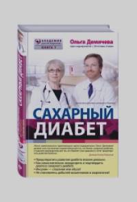 Сахарный диабет