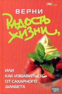 Верни радость жизни, или Как избавиться от сахарного диабета