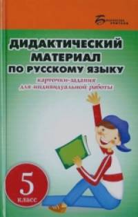 5 класс: Дидактический материал по русскому языку. Карточки-задания для индивидуальной работы. Пособие для учителей общеобразовательных учреждений