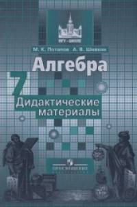 Алгебра: 7 класс. Дидактические материалы. К учебнику Никольского