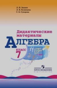 Алгебра: 7 класс. Дидактические материалы (к учебнику Макарычева)