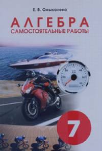 Алгебра: Самостоятельные работы. 7 класс