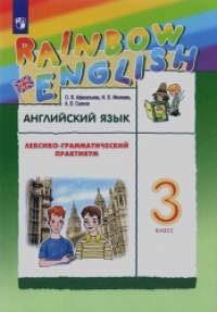 Английский язык: Rainbow English. 3 класс. Лексико-грамматический практикум. ФГОС